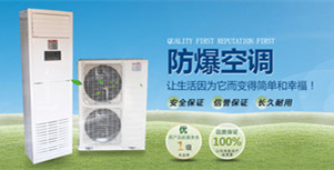 防爆空調系列