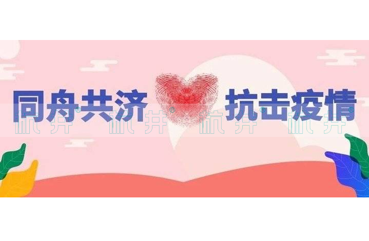 同舟共濟，抗擊疫情